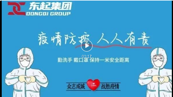 抗疫，東起一直在行動！