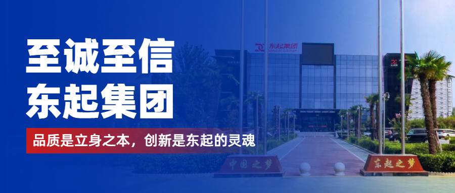 至誠至信是東起人的標(biāo)簽，創(chuàng)新是東起的核心，品質(zhì)是東起的基礎(chǔ)